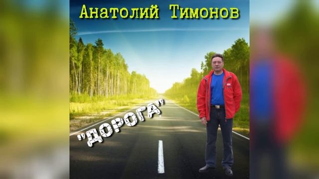 14. "Дорога" - Анатолий Тимонов (28.07.2015)