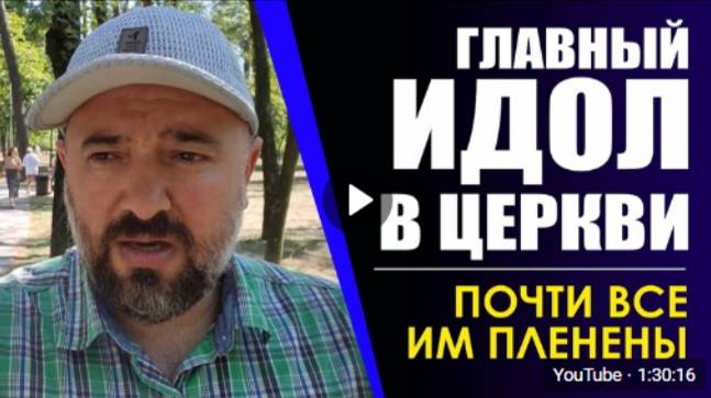 СКРЫТЫЙ_СТРАШНЫЙ_ИДОЛ_В_ХРИСТИАНСТВЕ!_ПОЧТИ_ВСЕ_ИМ_ПЛЕНЕНЫ! А как насчёт тебя? (полная версия)