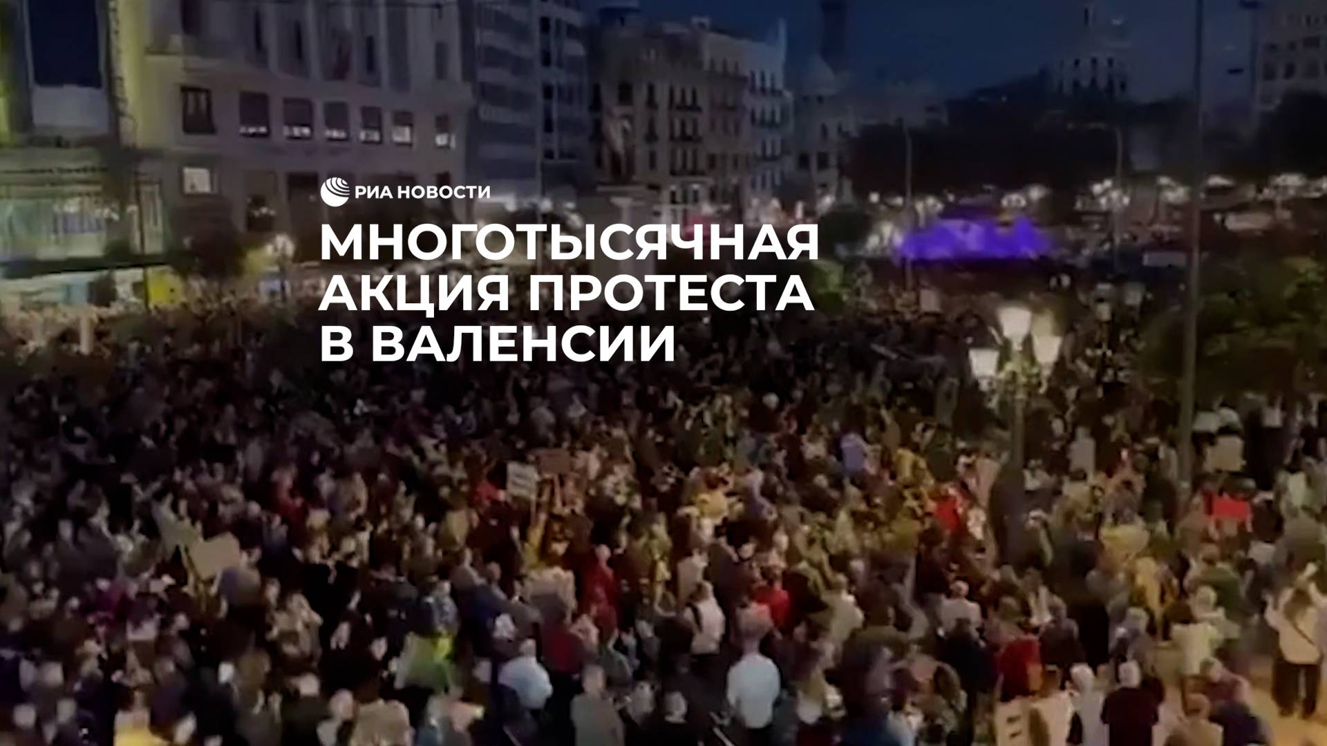 Испанцы протестуют после наводнения в Валенсии