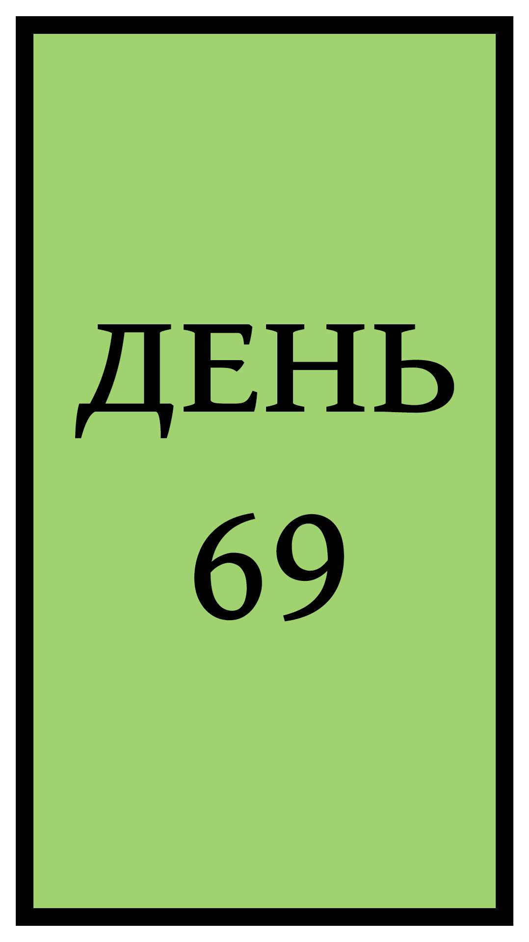 Похудение. День 69