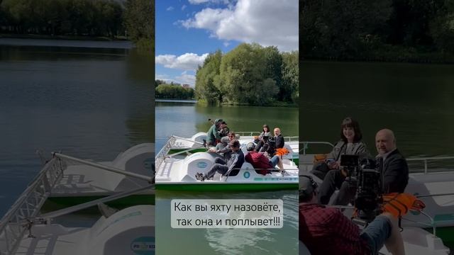 #скораяпомощь Как вы яхту назовете, так она и поплывет! #pomorini #поморинико #сериалскораяпомощь