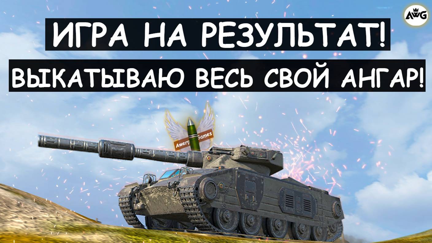 ВОСКРЕСНЫЙ РАНДОМ! ОБКАТЫВАЮ ВЕСЬ СВОЙ АНГАР в Tanks blitz