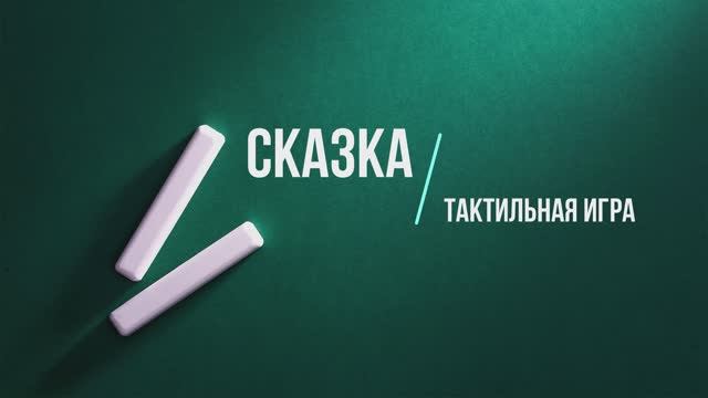 "Курочка Ряба". Тактильная игра из фетра на липучках