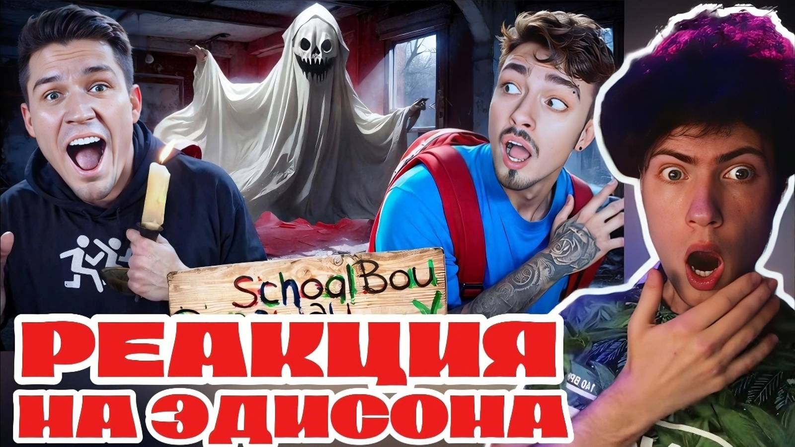 ЭДИСОН СКУЛБОЙ СБЕЖАЛ С ДИМОЙ САСЛЕННИКОВЫМ ИЗ ДОМА ЗЛЫХ РОДИТЕЛЕЙ В SCHOOLBOY В МАЙНКРАФТ! РЕАКЦИЯ