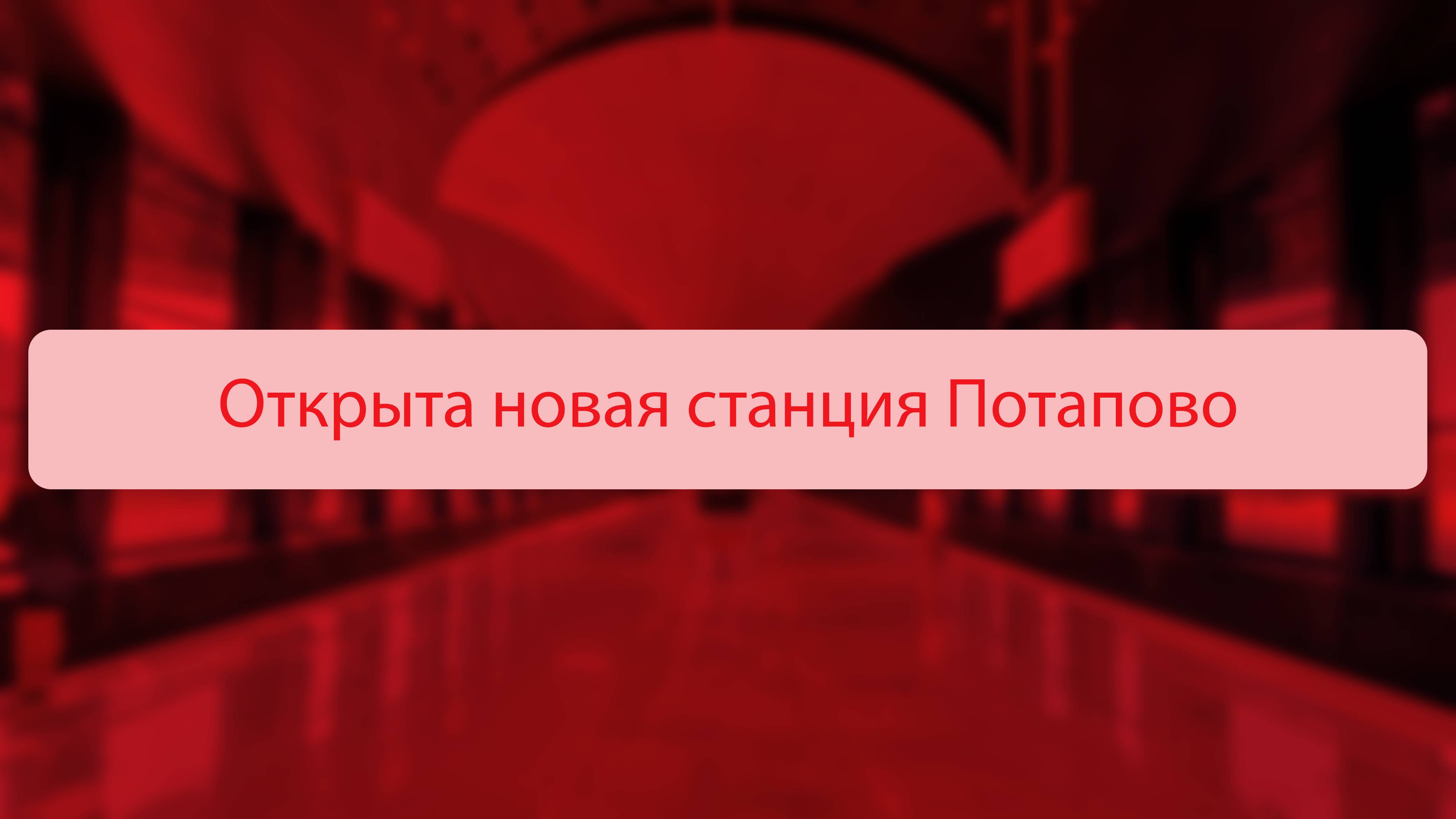 МосМетро: Открытие новой станции "Потапово" (07.09.2024)
