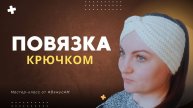 Как связать стильную повязку на голову крючком: подробный мастер-класс для начинающих | #ВяжуcАМ