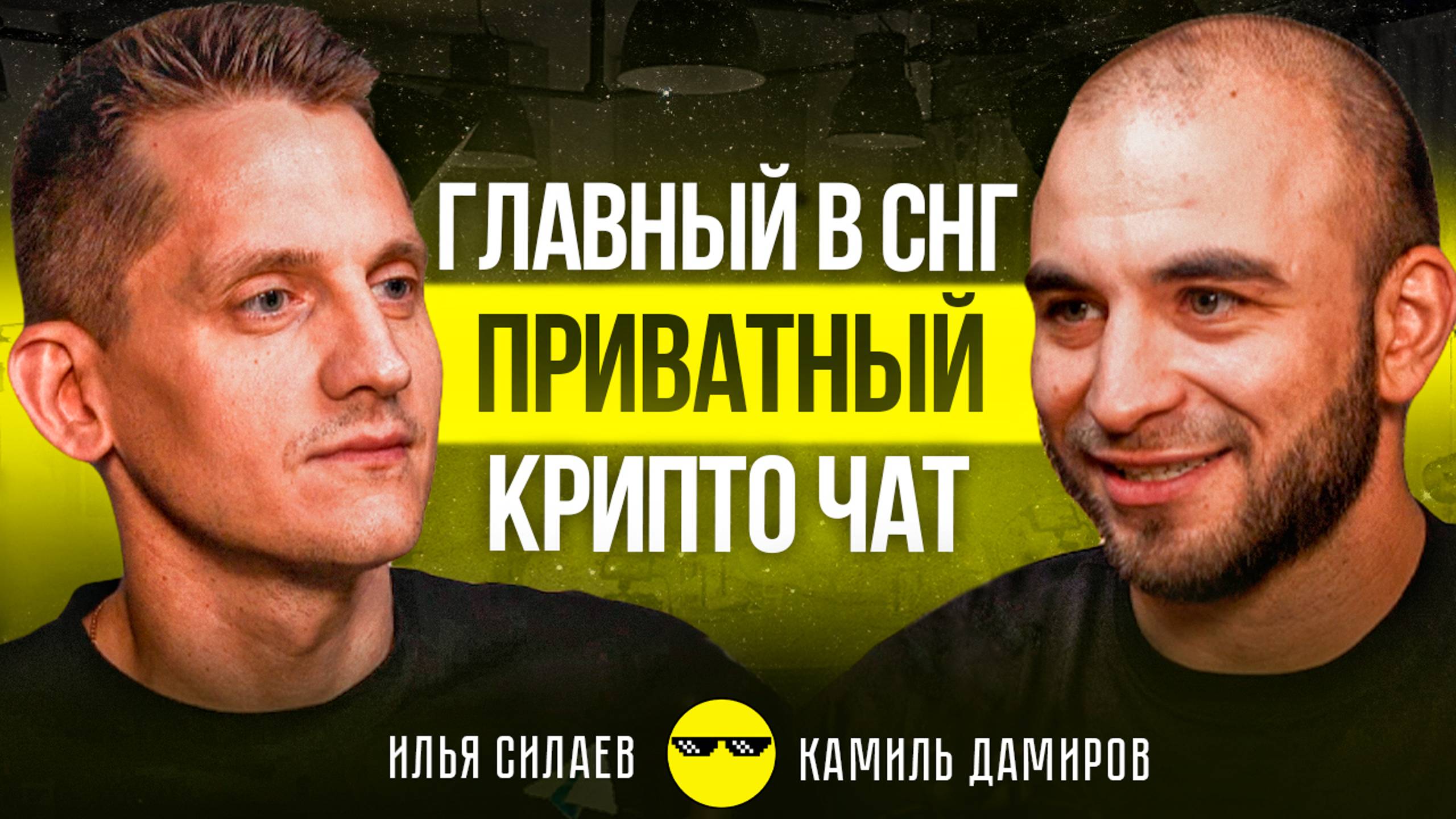 Создатель CryptoOKO Камиль Дамиров о создании ТОП комьюнити и почему нетворк решает