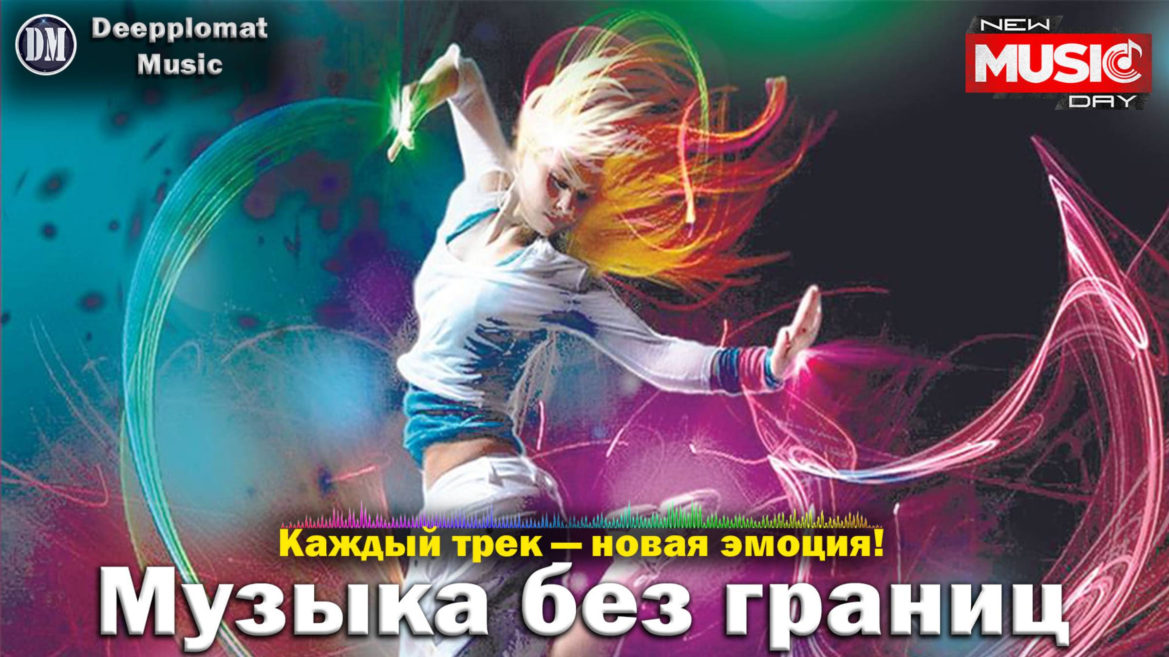 Музыка которая изменит ваше настроение: лучшие хиты, ремиксы и каверы для каждого дня!