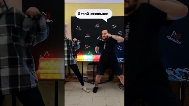 #new #неон #работа #юмор #рекомендации #неоновыевывески #клиенты #мем
