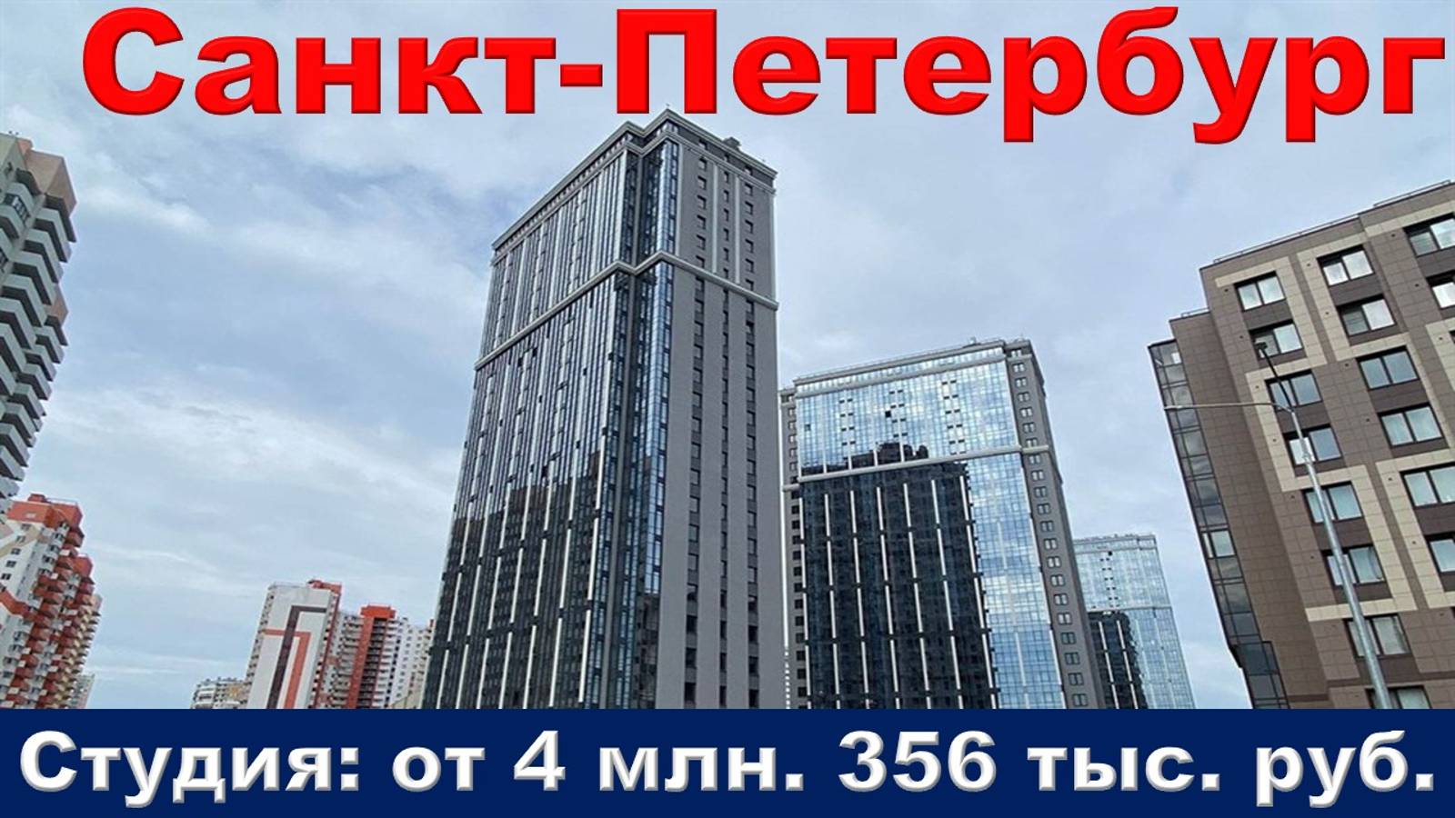 Санкт-Петербург. Студия от 4 млн. 356 тыс. руб.