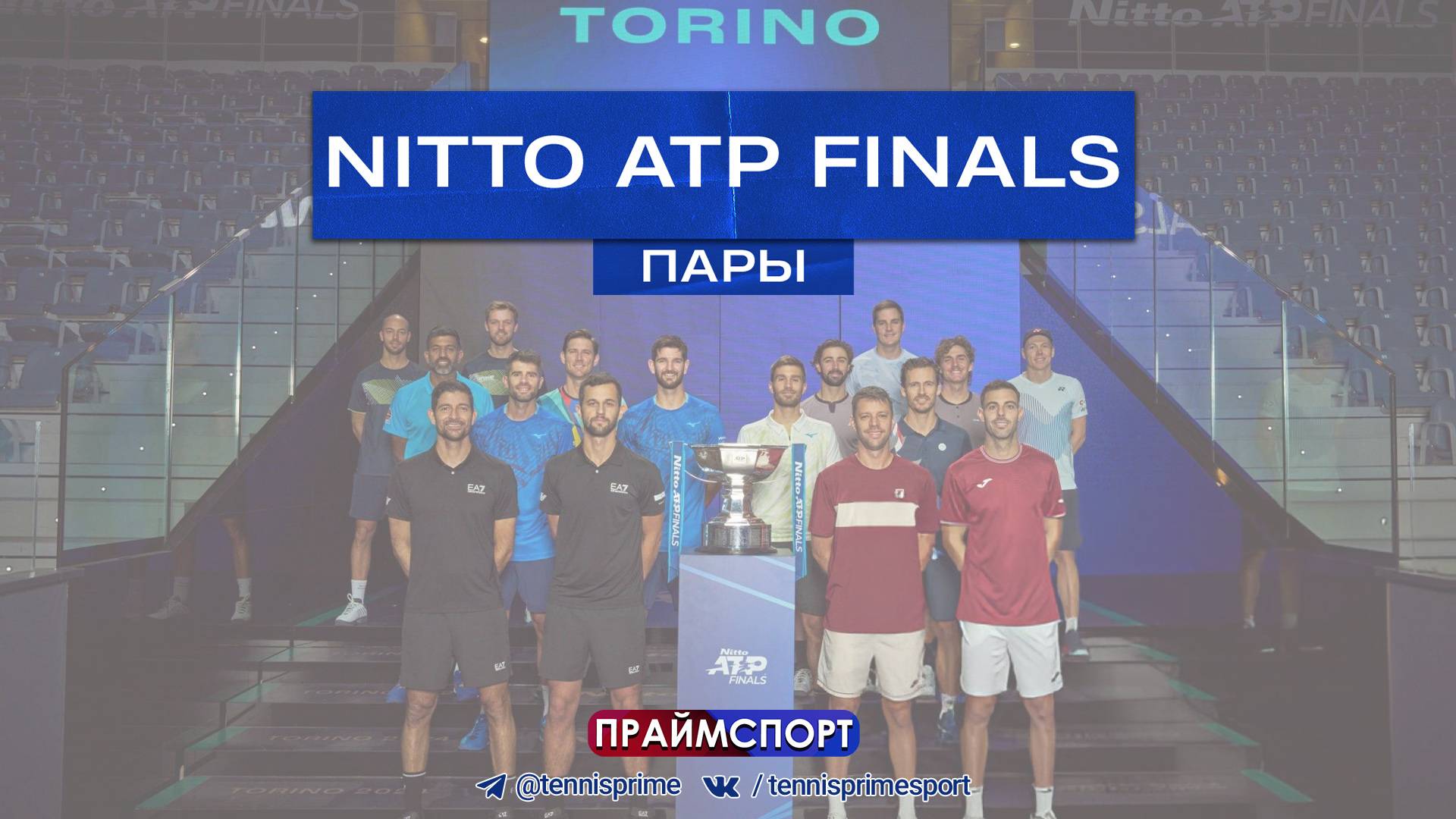 10.11 | 13:30 | Колхоф/Мектич - Пёрселл/Томпсон | Итоговый | ATP Finals | Турин | Трансляция матча