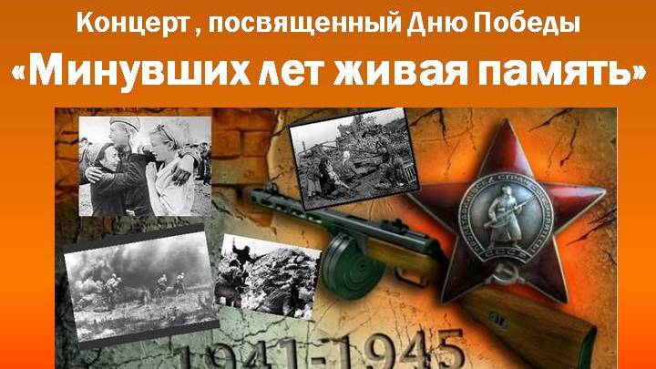 Минувших лет живая память 2023