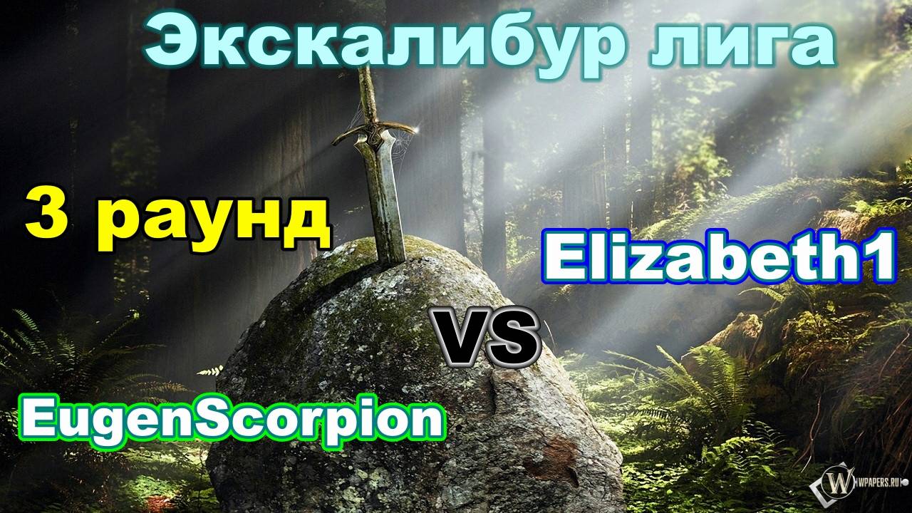 Disciples 2. Экскалибур Лига! 3 тур: Elizabeth1 vs EugenScorpion