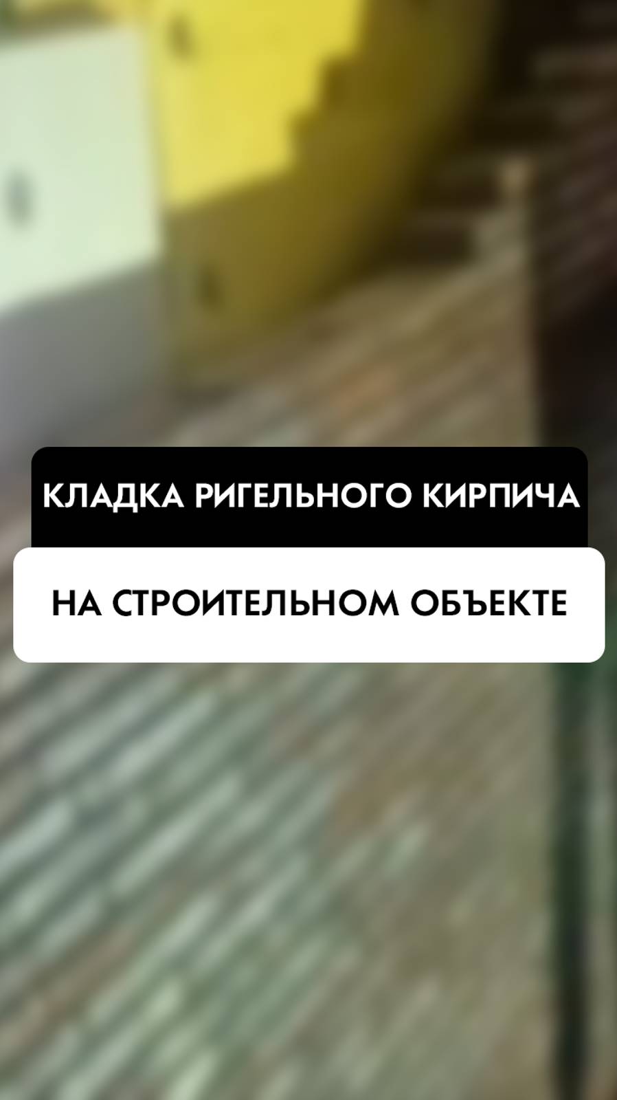 Кладка ригельного кирпича на строительном объекте в Новосибирске от компании Tehnadzor54