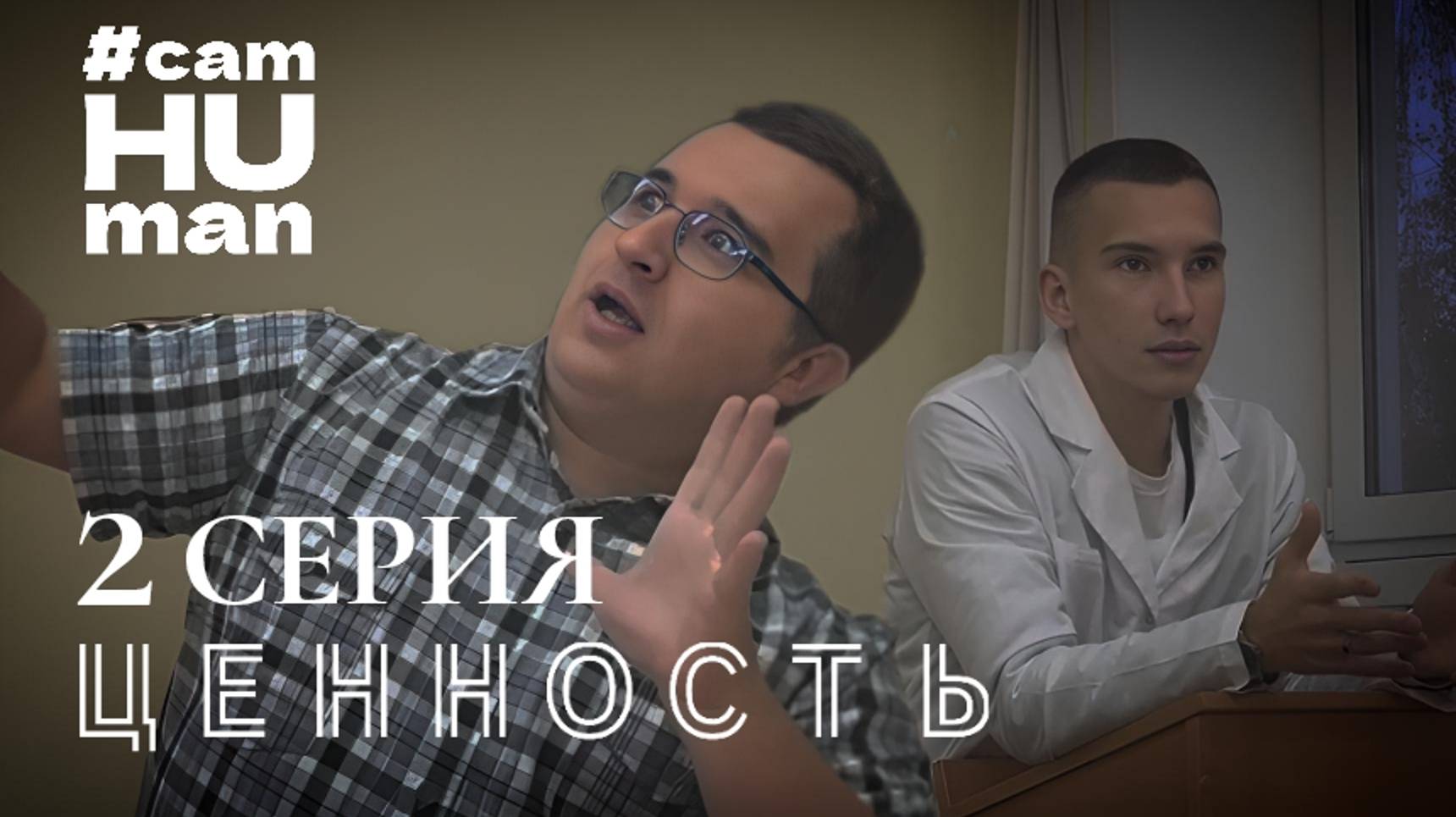 Ценность | 2 серия
