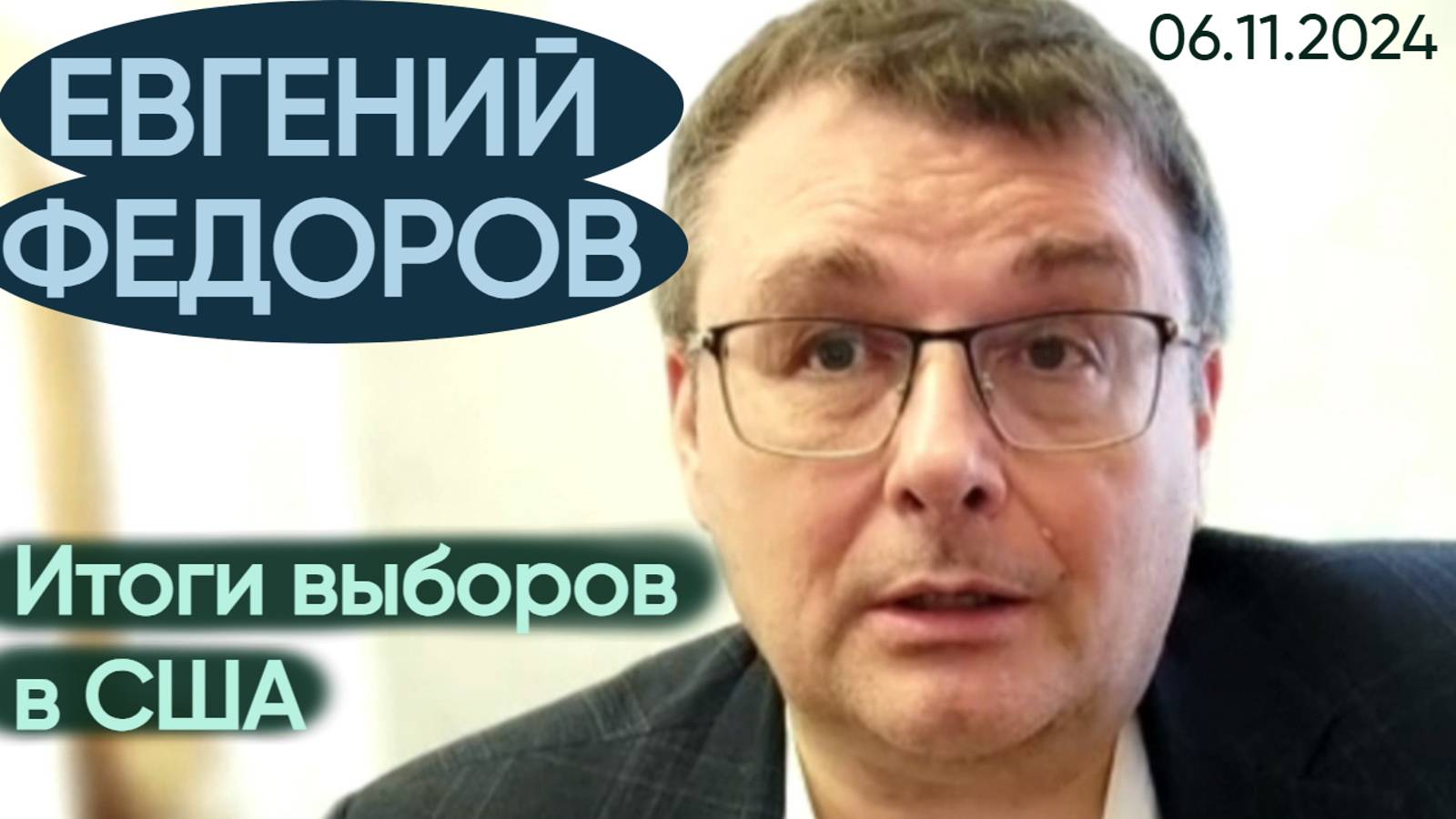 Евгений Федоров: итоги выборов в США