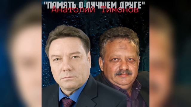 Анатолий Тимонов - "Память о лучшем Друге" (2024 год)