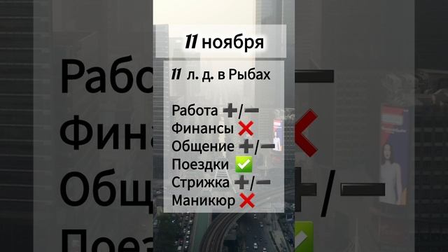Лунный день 11 ноября 2024 года Гороскоп каждый день! #shorts #астрология #прогноз дня #насегодня