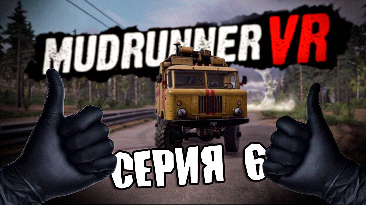 ПОСЛЕДСТВИЯ \ MudRunner VR \ Серия 6