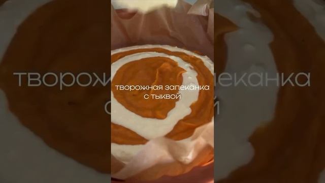 запеканка из тыквы и творога/ что приготовить из тыквы.mp4