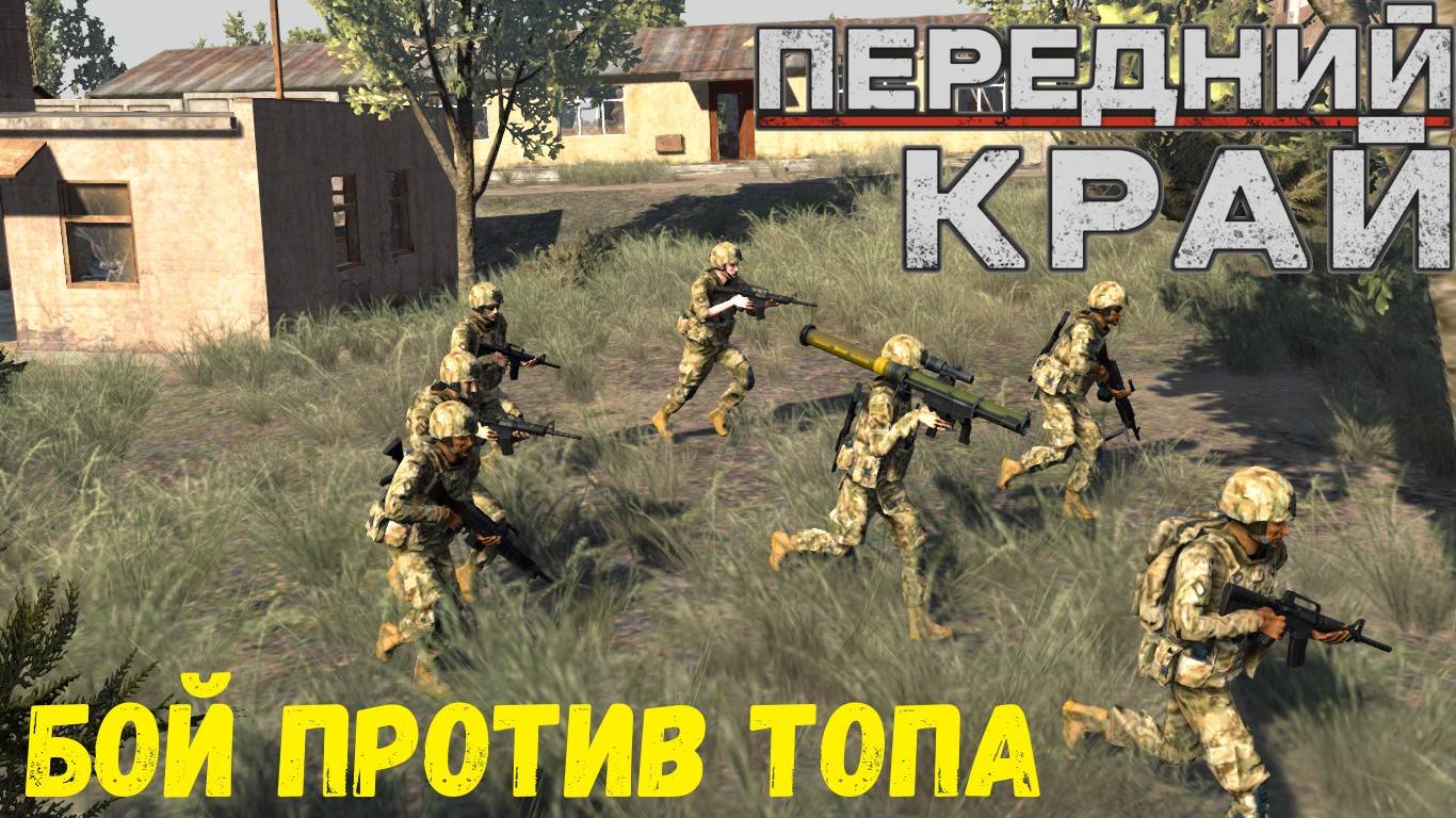 Передний Край - 1на1 (vs Zerben), карта "Пригород"