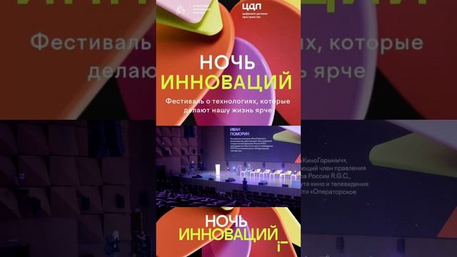 Отчетный ролик КиноГорыныча о нашей работе и выступлении на Ночи инноваций в ЦДП. #ночьинноваций