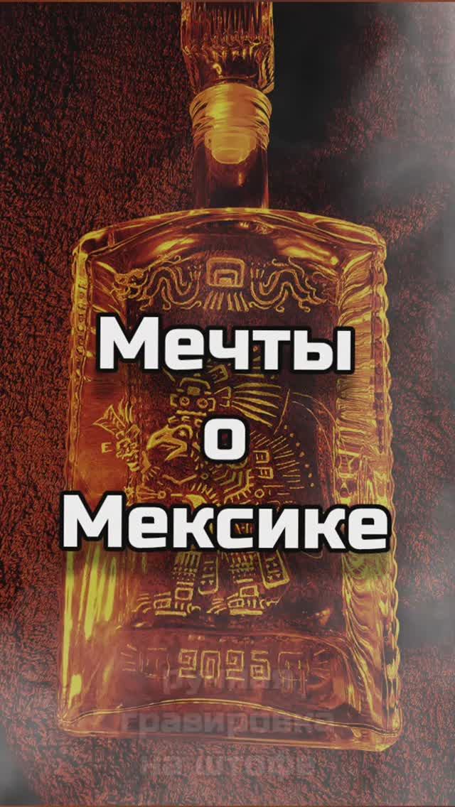 Мечты о Мексике