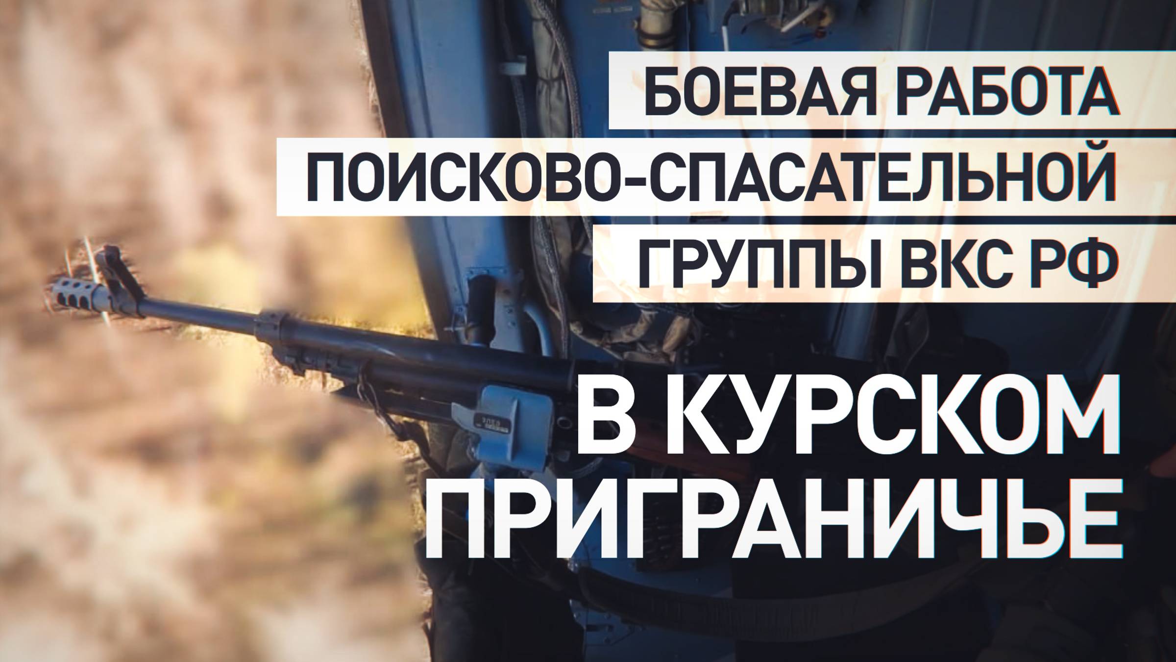 Поддержка в воздухе: сопровождение экипажей армейской авиации в курском приграничье