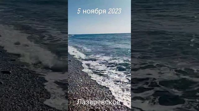 Привет, море! Лазаревское 5 ноября 2023. Вечное лето "все включено". Трогаю море ногами