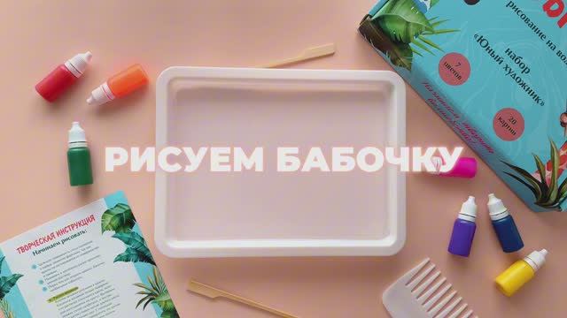 Бабочка