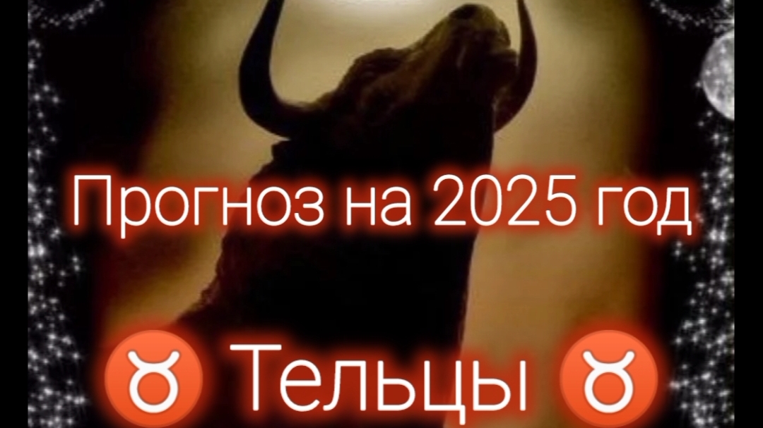 ТЕЛЕЦ ♉ Прогноз на 2025 год 🌟🪐