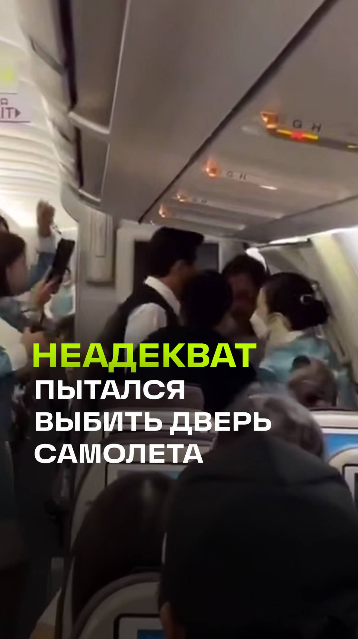 Хотел поскорее выйти из самолета, но не смог