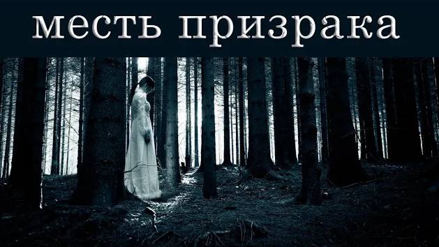 Помог призраку отомстить за свою смерть. Аудио рассказ