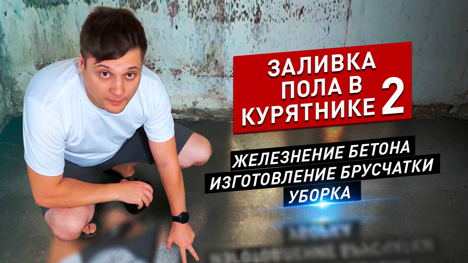 Железнение бетона, тест брусчатки, уборка, взрыв, куры! #diy #деревня #жизньвдеревне #своимируками