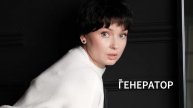 Генератор