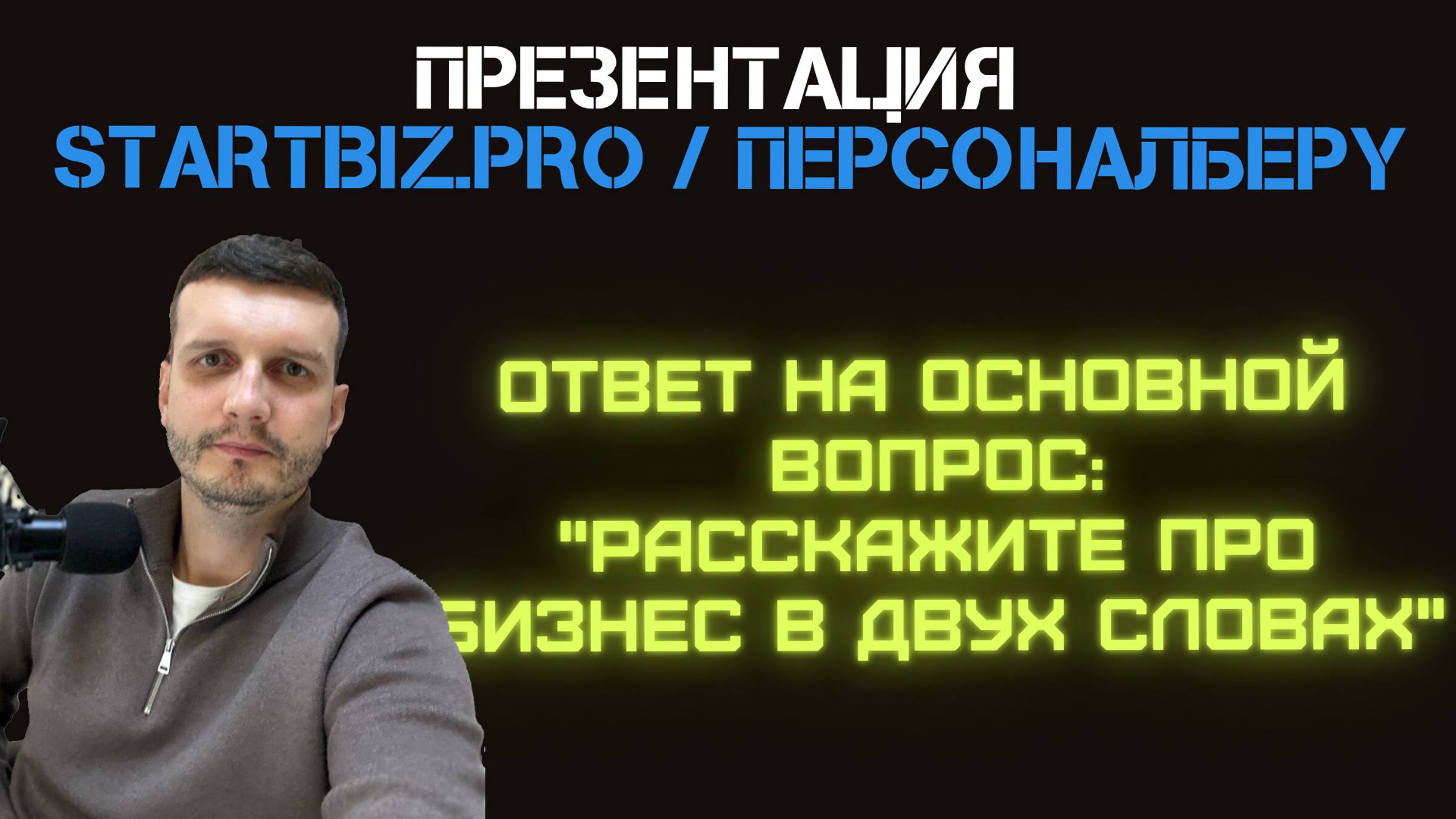 Startbiz.pro | ПерсоналБеру: "Расскажите про Ваш бизнес в двух словах"