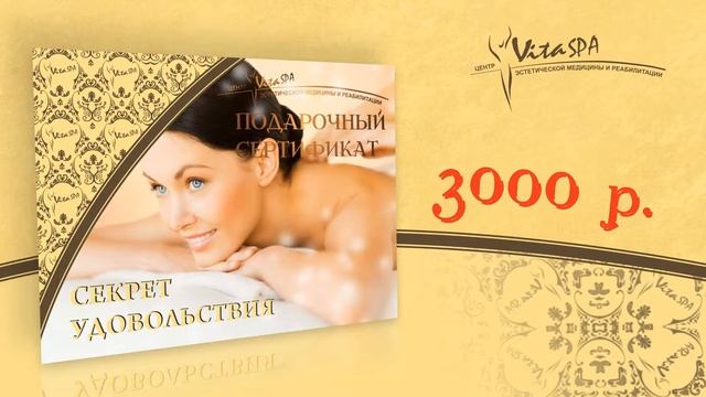 Подарки любимым, коллегам, друзьям в салоне красоты "ВитаСПА", Саратов
