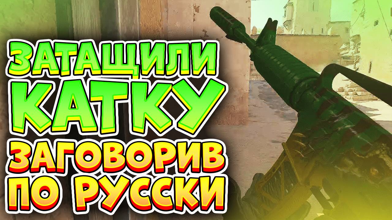 ЗАТАЩИЛИ КАТКУ ЗАГОВОРИВ ПО РУССКИ / COUNTER STRIKE 2 / CS / CS2 / CS GO