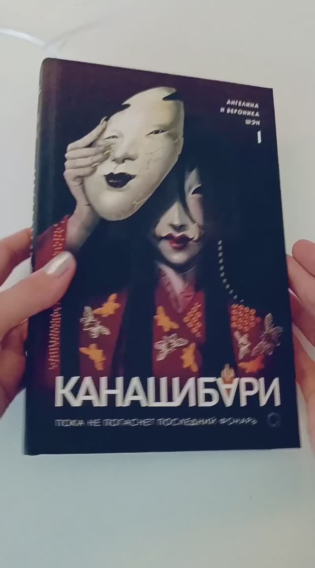 "Канашибари"