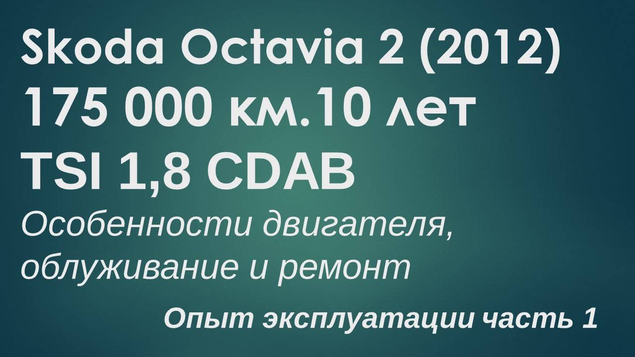 Опыт эксплуатации Skoda Octavia 2 2012 175 000 км TSI 1.8 turbo CDAB часть 1: Двигатель