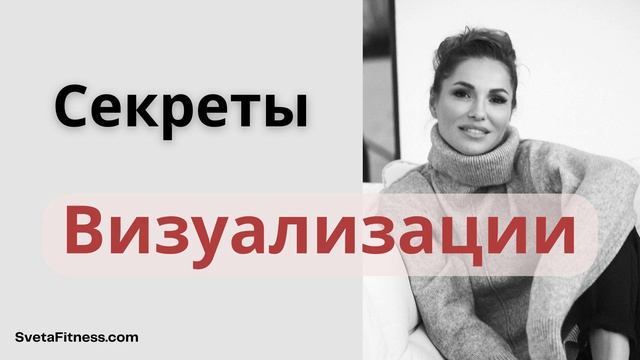 Подкаст. Как управлять реальностью через воображение? Техники Визуализации.