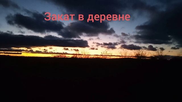 Русский закат