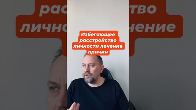 Избегающее расстройство личности лечение причин #избегание #избегающеерасстройстволичности #окр #гтр