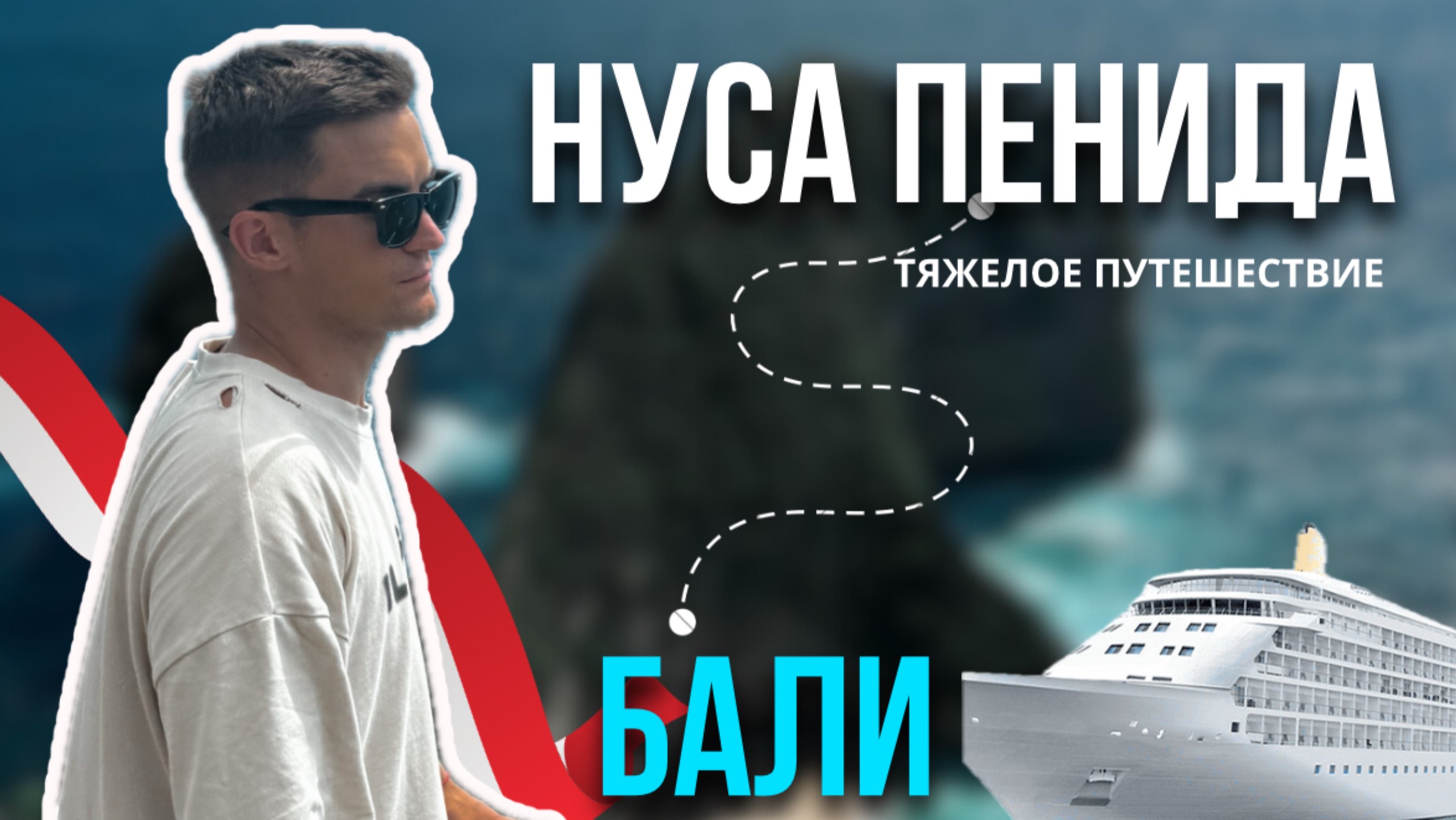 НУСА ПЕНИДА | КИЛИНГКИНГ | ОПАСНЫЙ ПУТЬ | БАЛИ