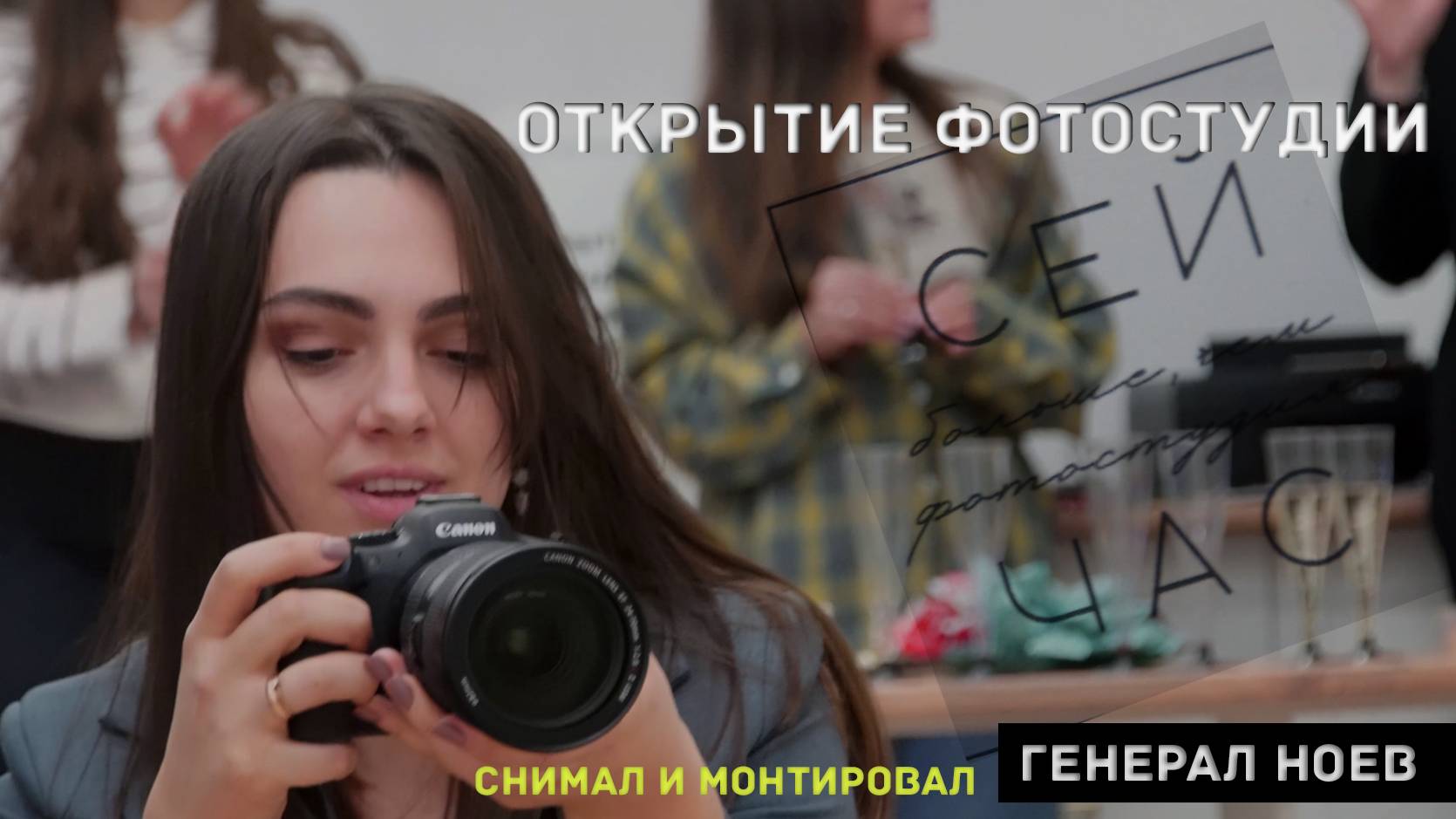 Открытие Фотостудии | СЕЙ ЧАС |снимал и монтировал | Генерал Ноев #сезонконтентаRUTUBE