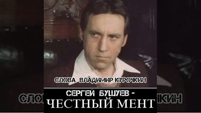 Честный мент
Стихи: Владимир Курочкин