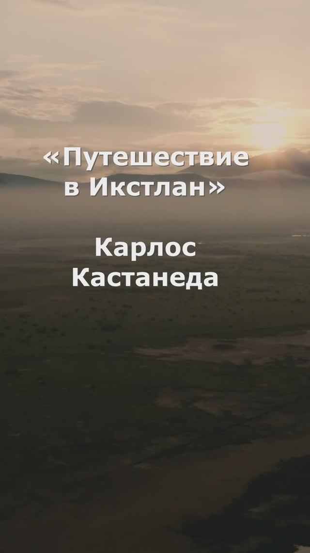 Цитаты | Путешествие в Икстлан | Карлос Кастанеда. 
#кастанеда #цитаты #путьвоина #shorts #foryou