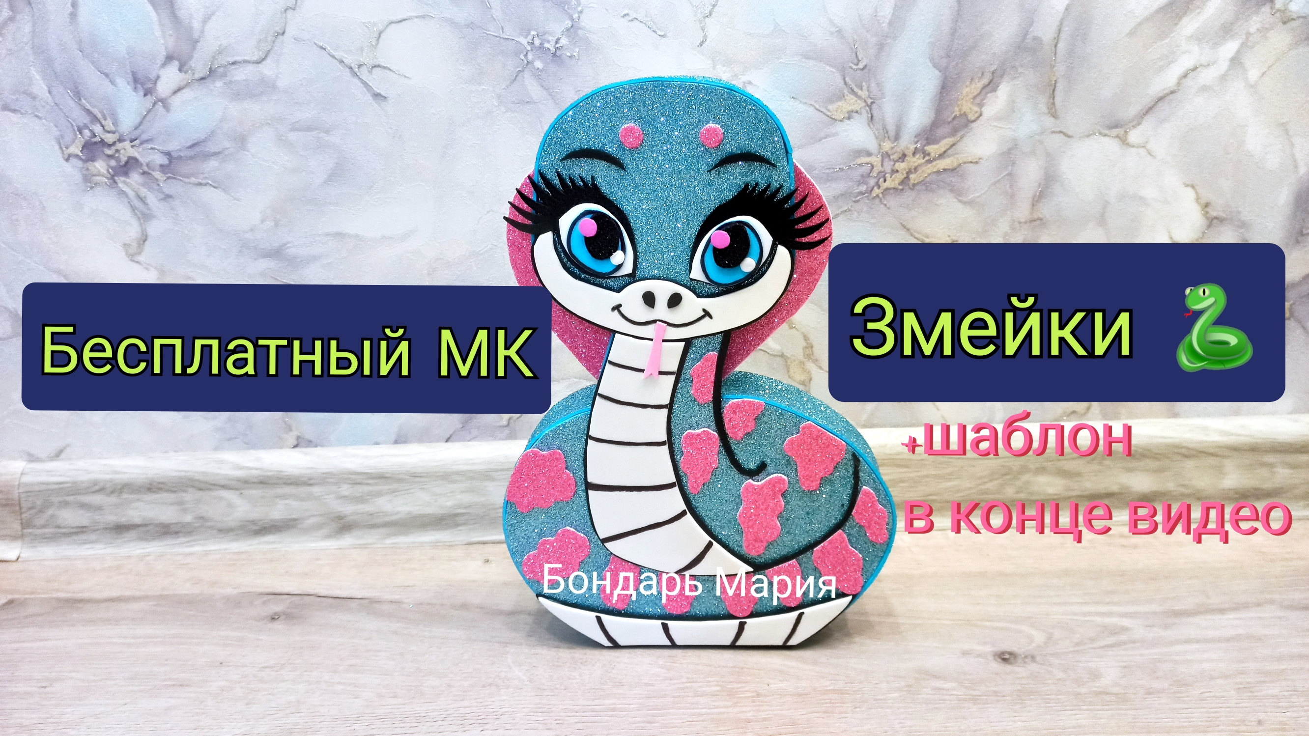 Бесплатный МК змеи, символ нового 2025 года, змея поделка/ кобра из картона и фоамирана /  DIY
