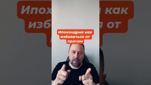 Ипохондрия как избавиться от причин #ипохондрия #ипохондриялечение #страхболезней #канцерофобия #окр