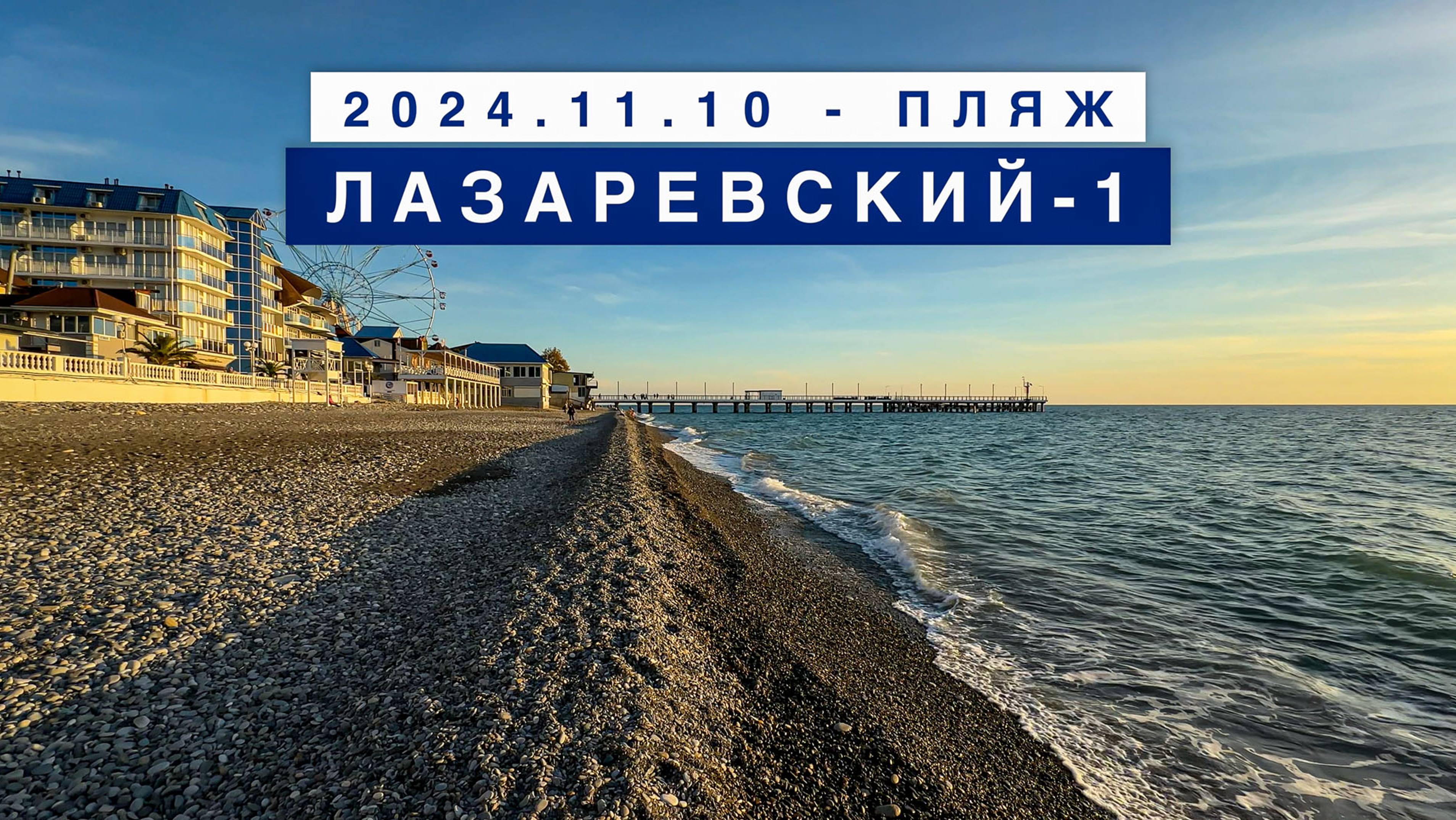 Сегодня на море в поселке Лазаревское, 10 ноября 2024, пляж Лазаревский-1.